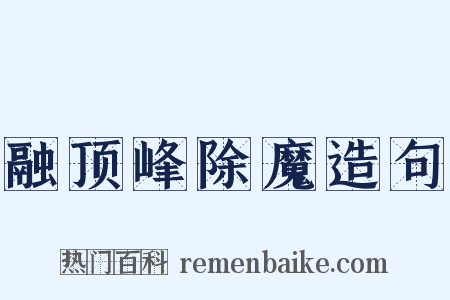 融顶峰除魔造句是什么意思的图片